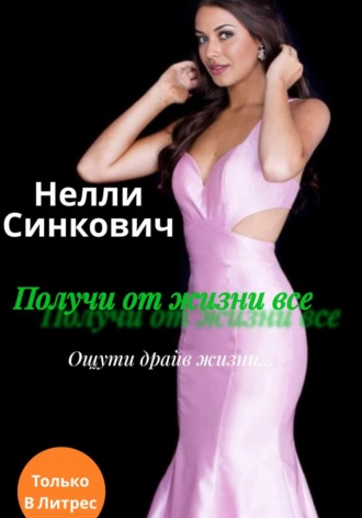 Обложка книги «Получи от жизни все»