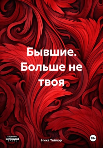 Обложка книги «Бывшие. Больше не твоя»