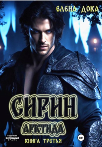Обложка книги «Арктида. Сирин. Книга третья»