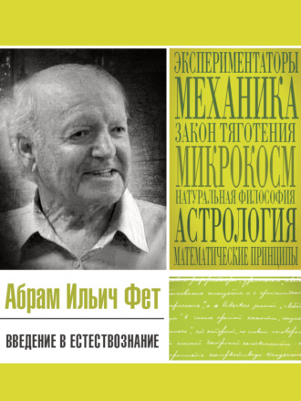 Абрам Ильич Фет. Введение в естествознание