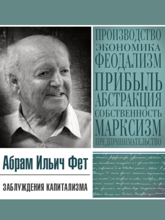 Обложка книги «Заблуждения капитализма или Пагубная самонадеянность профессора Хайека»