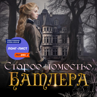 Обложка книги «Старое поместье Батлера»