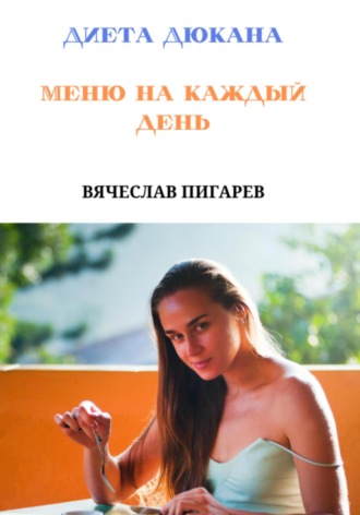 Обложка книги «Диета Дюкана. Меню на каждый день»