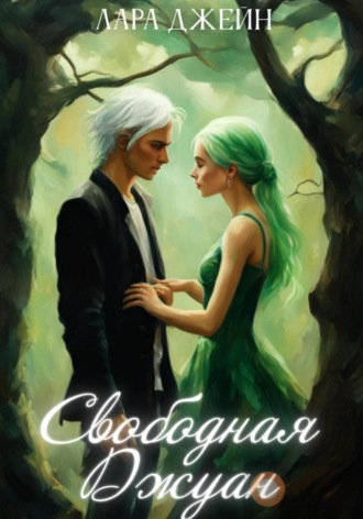Обложка книги «Свободная Джуан»