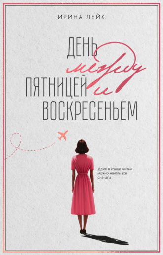 Обложка книги «День между пятницей и воскресеньем»