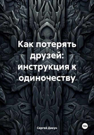 Обложка книги «Как потерять друзей: инструкция к одиночеству»
