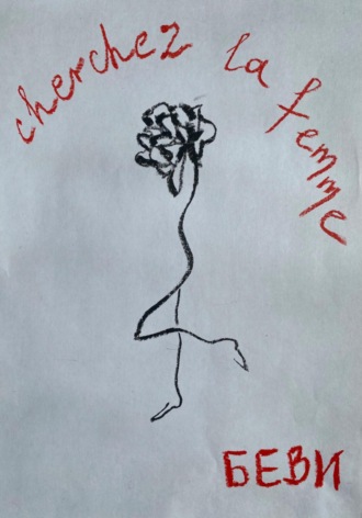 Беви. Cherchez la femme