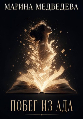 Обложка книги «Побег из ада»