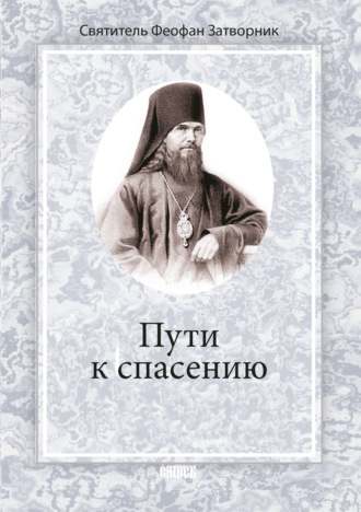 Обложка книги «Пути к спасению»