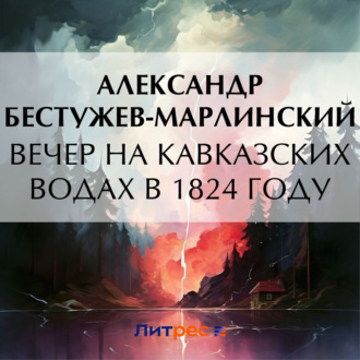 Обложка книги «Вечер на Кавказских водах в 1824 году»
