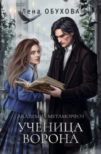 Обложка книги «Академия Метаморфоз. Ученица Ворона»