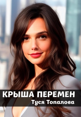 Обложка книги «Крыша перемен – из нашей реальности в мир колдовства и мистических существ»