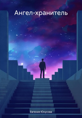 Обложка книги «Ангел-хранитель»