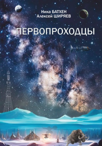 Обложка книги «Первопроходцы»