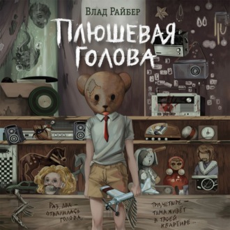 Обложка книги «Плюшевая голова»