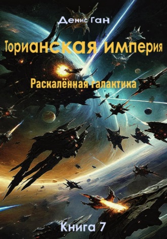 Обложка книги «Торианская империя. Раскалённая галактика. Книга 7»
