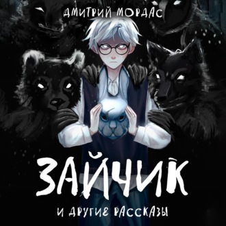 Обложка книги ««Зайчик» и другие рассказы»