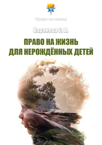 Обложка книги «Право на жизнь для нерождённых детей»