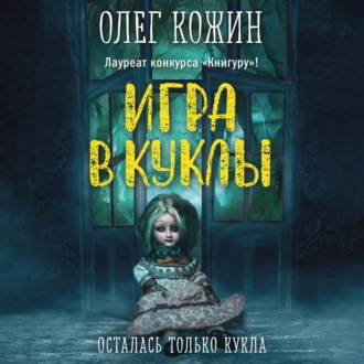 Обложка книги «Игра в куклы»