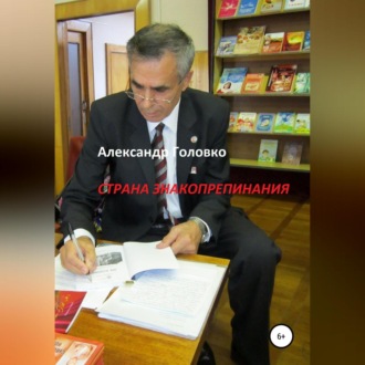 Обложка книги «Страна знакопрепинания»