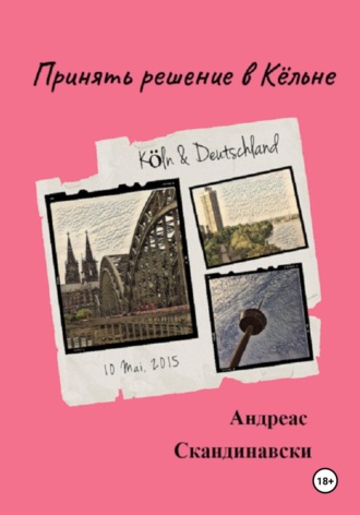 Обложка книги «Принять решение в Кёльне»
