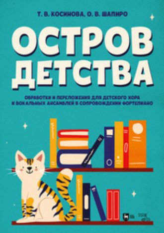 Т. В. Косинова. Остров детства. Обработки и переложения для детского хора и вокальных ансамблей в сопровождении фортепиано