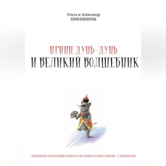 Обложка книги «Принц Дунь-Дунь и великий волшебник»