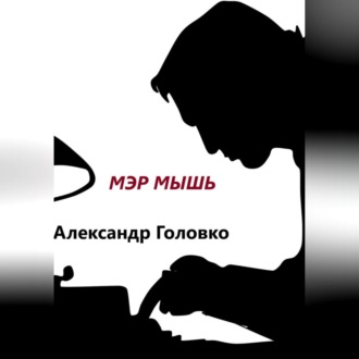Обложка книги «Мэр Мышь»