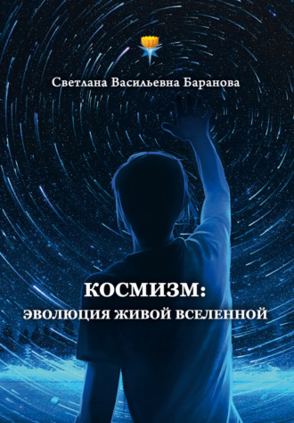 Обложка книги «Космизм: эволюция живой Вселенной»
