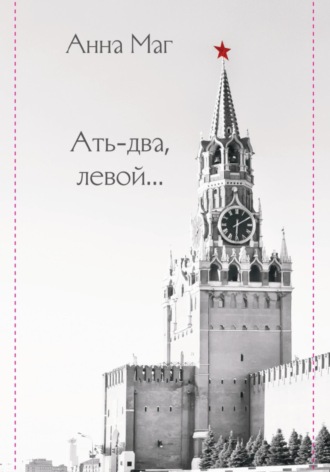 Обложка книги «Ать-два, левой…»