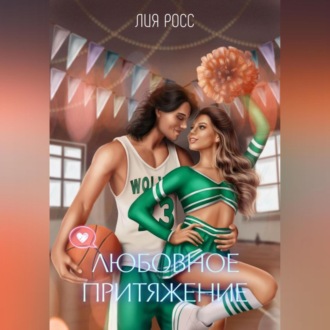 Обложка книги «Любовное притяжение»
