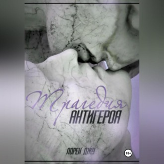 Обложка книги «Трагедия антигероя»