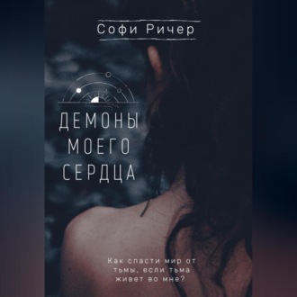 Обложка книги «Демоны моего сердца»