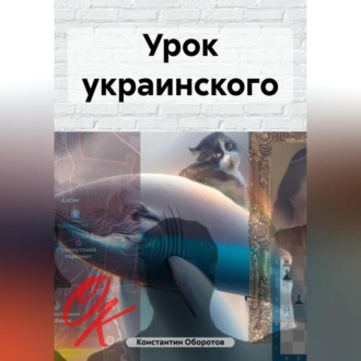Обложка книги «Урок украинского»