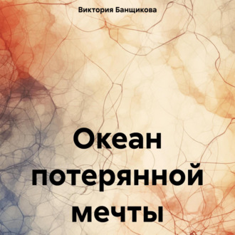 Обложка книги «Океан потерянной мечты»
