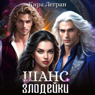 Обложка книги «Шанс для злодейки»