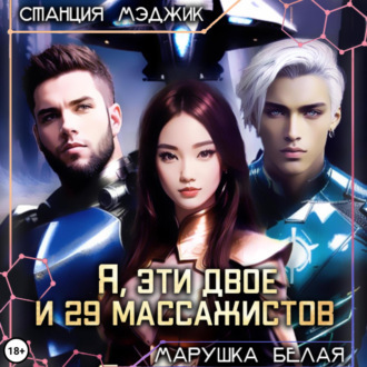 Обложка книги «Я, эти двое и двадцать девять массажистов»