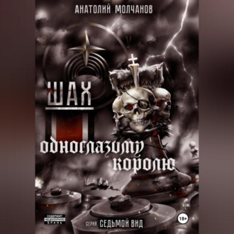 Обложка книги «Шах одноглазому королю»