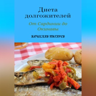 Обложка книги «Диета долгожителей: От Сардинии до Окинавы»