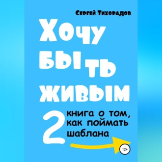 Обложка книги «Хочу быть живым 2»