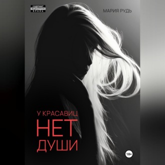 Обложка книги «У красавиц нет души»