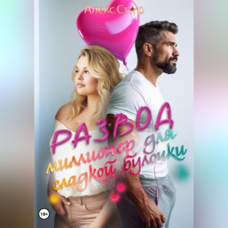 Обложка книги «Развод. Миллионер для сладкой булочки»