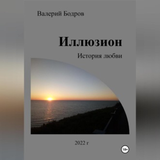 Обложка книги «Иллюзион. История любви»