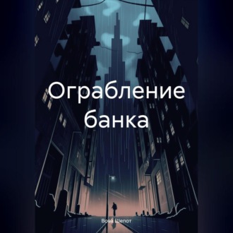 Обложка книги «Ограбление банка»