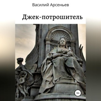 Обложка книги «Джек-потрошитель»