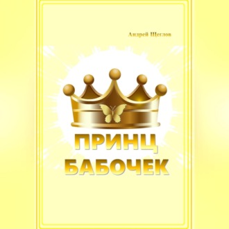 Обложка книги «Принц бабочек»