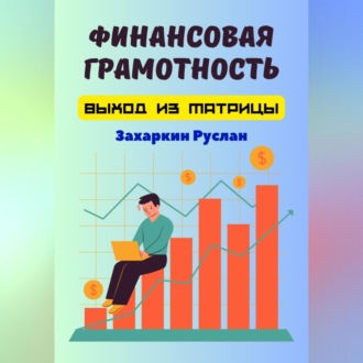 Обложка книги «Финансовая грамотность. Выход из матрицы»