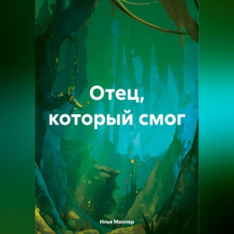 Обложка книги «Отец, который смог»