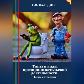 Обложка книги «Типы и виды предпринимательской деятельности. Тесты с ответами»