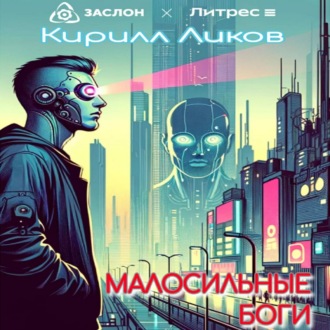 Обложка книги «Малосильные боги»